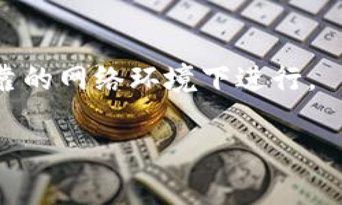 ：TP钱包购买记录丢失解决方案详解  
guanjianci：TP钱包, 购买记录, 钱包管理, 区块链  

## 内容主体大纲

1. **引言**
   - TP钱包简介
   - 购买记录的重要性

2. **TP钱包的基本功能**
   - 钱包类型
   - 功能特性

3. **购买记录消失的常见原因**
   - 软件问题
   - 网络问题
   - 用户操作失误
   - 数据丢失与备份机制

4. **如何检查TP钱包的购买记录**
   - 登录流程
   - 查看购买记录的方法

5. **找回购买记录的步骤**
   - 重新登录
   - 检查备份
   - 使用恢复工具

6. **预防购买记录丢失的建议**
   - 定期备份
   - 常见注意事项
   - 维护钱包安全

7. **总结**
   - 重要性回顾
   - 最佳实践

8. **相关疑问解答**
   - 6个常见问题介绍

---

### 引言

TP钱包是一个广泛使用的数字货币钱包，它以安全、便捷著称。随着数字资产的持续增长，用户在TP钱包中的购买记录对于个人资产的管理与投资策略尤为重要。然而，很多用户可能会经历购买记录突然消失的情况，这无疑会带来困扰。本文将深入探讨TP钱包购买记录消失的原因以及解决方案，并提供最佳实践以防止此类问题的发生。

### TP钱包的基本功能

#### 钱包类型

TP钱包是一种非托管的钱包，允许用户全权掌控自己的私钥和资产。此钱包支持多种数字货币如比特币、以太坊等，适合不同需求的用户。

#### 功能特性

TP钱包不仅拥有转账、交易等基本功能，还提供了DApp浏览、去中心化交易等先进功能。通过这些特性，用户可以更好地参与到区块链生态系统中。

### 购买记录消失的常见原因

#### 软件问题

有时候，TP钱包的更新或维护可能导致购买记录显示异常。软件的一些Bug或系统错误会影响数据的正常显示。

#### 网络问题

网络不稳定也可能导致交易记录无法正常加载。例如，用户在网络不畅时尝试查看记录，可能会出现未能及时更新的现象。

#### 用户操作失误

用户在操作过程中，可能因误操作而导致记录无法显示。例如，不小心清空了缓存或误删了某个重要文件。

#### 数据丢失与备份机制

在极少数情况下，由于钱包本身的bug或外部攻击，用户的购买记录可能会永久丢失。因此，了解备份机制十分重要。

### 如何检查TP钱包的购买记录

#### 登录流程

查看购买记录的第一步是登录TP钱包。用户必须确保输入的账户信息正确，并在安全的网络环境下进行登录。

#### 查看购买记录的方法

在登录后，用户需找到“交易记录”或“购买记录”的选项。这通常在钱包的“历史”或“订单”菜单中能够找到。重要的是一定要耐心查找，不要轻易放弃。

### 找回购买记录的步骤

#### 重新登录

有时候，简单地退出并重新登录钱包即可解决问题。这样可以强制钱包刷新数据，从而找回丢失的记录。

#### 检查备份

许多用户在使用TP钱包时都应该创建了备份。如果记录消失，用户可尝试从备份中恢复记录。这通常是在初次设置钱包时进行的。

#### 使用恢复工具

如果以上方法依然无法找回购买记录，用户可以寻求第三方恢复工具的帮助。这些工具常常能够有效恢复数据，但用户应谨慎选择，以免再遭数据丢失的风险。

### 预防购买记录丢失的建议

#### 定期备份

最有效的预防措施是定期备份钱包数据。用户可以使用TP钱包内置的备份功能，确保在发生问题时能够迅速恢复。

#### 常见注意事项

在使用TP钱包过程中，确保网络的稳定、定期更新软件、仔细阅读操作提示，均能降低购买记录丢失的风险。

#### 维护钱包安全

保持帐户的安全性也是至关重要的。启用双重身份验证、使用强密码等措施，能够保障用户资产的安全。

### 总结

TP钱包是管理数字资产的有效工具，而购买记录是用户掌握资产状况的重要依据。通过本文提供的方法与建议，用户能够轻松应对购买记录丢失的问题，确保其数字资产的安全管理。

### 相关疑问解答

#### 1. TP钱包购买记录丢失会影响我的资产吗？

购买记录的丢失通常不会直接影响用户的资产，因为资产仍然保存在区块链上。但失去记录可能影响用户对资产持有的了解。

#### 2. 如何确保TP钱包的安全性？

确保钱包的安全性需要多个方面的措施，包括使用强密码、定期备份、开启双重身份验证等。同时，避免在公共网络中进行敏感操作。

#### 3. 我怎样才能查看我的交易历史？

用户可以通过TP钱包的界面访问“交易历史”或“资产”部分，查看所有的交易记录，包括买入、卖出和转账记录。

#### 4. 如购买记录丢失，我是否应该联系TP钱包客服？

如果尝试上述方法仍无法恢复购买记录，用户确实应联系TP钱包客服。客服团队通常可以提供更专业的帮助和指导。

#### 5. 数据备份是如何进行的？

TP钱包内通常提供了备份选项，用户可以按照提示生成恢复种子或备份文件。确保定期执行备份，以确保数据安全。

#### 6. 钱包更新会导致记录丢失吗？

钱包更新可能带来新的功能和安全性改进，但在更新过程中如果发生了错误或Bug，也可能导致记录显示异常。因此，保持软件更新是必要的，但要确保在可靠的网络环境下进行。

以上内容为TP钱包购买记录丢失解决方案的详细解析。有效地管理数字资产，需不断提升个人的技术能力与安全意识，以应对不断变化的数字经济环境。