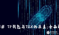 ### TP钱包与TRX的关系：全面解析