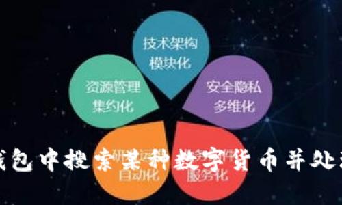 如何在TP钱包中搜索某种数字货币并处理多个结果