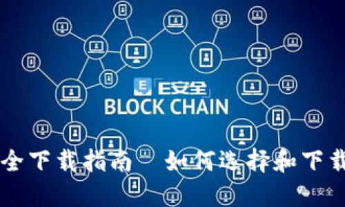 区块链钱包的安全下载指南—如何选择和下载安全的钱包应用