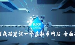 如何成功建设一个虚拟币网站：全面指南
