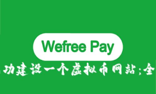 如何成功建设一个虚拟币网站：全面指南
