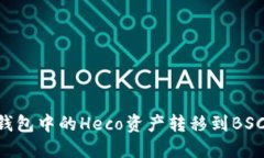 如何将TP钱包中的Heco资产转移到BSC：详细指南