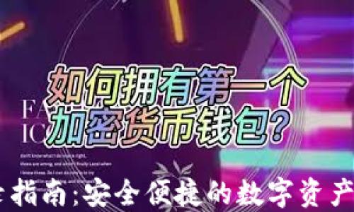 
OK链登录指南：安全便捷的数字资产管理平台