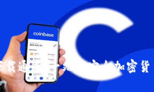 TP钱包安卓版下载通道：一站式安全加密货币管理解决方案