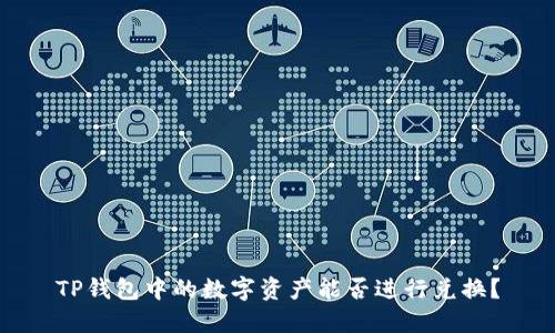 TP钱包中的数字资产能否进行兑换？