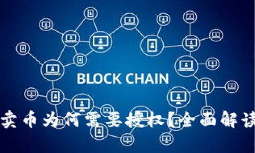 TP钱包卖币为何需要授权?全面解读及分析