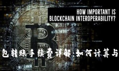 TP钱包转账手续费详解:如何计算与节省