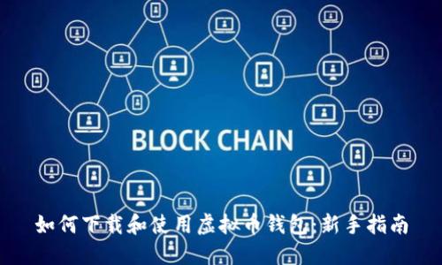 如何下载和使用虚拟币钱包：新手指南