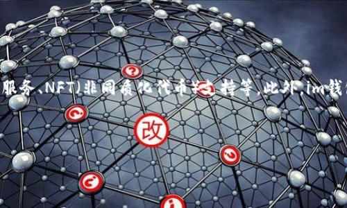 关于“im钱包什么时候出来的”这个问题，以下是一个详细的回答。

### im钱包的发布时间
im钱包（IM Wallet）是由IM Blockchain公司推出的一款数字资产钱包，它专注于提供安全、便捷的数字货币存储和交易服务。im钱包于2018年正式发布，这是一个面向全球用户的数字资产管理工具，致力于为用户提供优质的服务和体验。

### im钱包的背景
随着区块链技术的发展和数字资产的普及，越来越多的人需要一个安全可靠的数字资产管理工具。im钱包的推出正是为了满足这种市场需求。该钱包不仅支持多种主流数字货币的存储和交易，还具备高水平的安全性和用户友好的界面，有效降低了用户在使用过程中的风险。

### im钱包的主要特点
- **安全性**：im钱包采用多重加密技术，用户的私钥保存在本地，确保用户资产的安全。
- **便捷性**：钱包界面，用户可以轻松进行数字货币的收发和交易。
- **多币种支持**：支持多种主流数字货币的存储，包括比特币、以太坊、萤火虫等。

这些特点使得im钱包在众多数字货币钱包中脱颖而出，受到了广大用户的欢迎。

### 如何使用im钱包
1. **下载和安装**：用户可以在官方网站或者应用商店下载im钱包，安装后即可进行注册.
2. **创建钱包**：用户在注册时需要创建一个新的钱包，同时确保妥善保存好助记词。
3. **存储数字货币**：用户可以通过钱包地址进行充值，存储各种数字货币。
4. **交易功能**：用户可以随时进行数字货币的买卖，im钱包提供了便捷的交易接口。

## 相关问题

为了更好地理解im钱包以及数字资产的使用，以下是6个相关问题，逐个进行详细解答。

### 1. im钱包的安全性有保障吗？

im钱包的安全性是用户非常关注的问题。它采用了多重加密技术，确保用户的私钥不被泄露。私钥存储在用户的设备上，而非云端服务器，极大降低了被黑客攻击的风险。此外，im钱包还支持指纹识别和面部识别等生物识别技术，进一步增强了账户安全性。用户在进行大额交易时，系统会要求再次验证身份，大大提升了资金的安全性。

为了进一步保障账户的安全，用户也被建议定期更改密码，并启用两步验证功能。通过这种方式，即使密码被盗，黑客也无法轻易访问用户的资产。

### 2. im钱包支持哪些数字货币？

im钱包支持多种主流数字货币，包括比特币、以太坊、瑞波币、莱特币等。用户不仅可以使用这些货币进行存储和交易，还能查看实时行情，进行市场分析。此外，im钱包还计划不断增加对新兴数字货币的支持，以满足用户日益增长的需求。

用户在选择钱包时，应该关注目标数字货币的支持情况，确保自己的资产能够顺利存储和交易。在im钱包中，用户可以独立管理每种数字货币的账户，方便操作。

### 3. 如何恢复丢失的im钱包？

如果用户不慎丢失了im钱包，可以通过助记词进行恢复。助记词在创建钱包时会生成，并且是恢复钱包的唯一凭证。用户需要妥善保存助记词，并在需要恢复时进行正确输入，钱包将自动恢复。

如果丢失了助记词，则无法恢复钱包，因此一定要严格保管好助记词。用户可以将助记词抄写在纸上，存放在安全的地方，以防止遗失。

### 4. im钱包的手续费高吗？

im钱包在进行交易时，会收取一定的手续费。这与网络费用密切相关，主要涉及矿工费用。这些费用会根据网络拥堵情况而有所变动，用户在交易前可以查看手续费信息，并选择适合自己的交易类型（例如快速交易或常规交易）。

总体来说，im钱包的手续费相比于一些交易所的费用还是相对较低的。用户可以通过选择合适的时间进行交易来降低成本。

### 5. im钱包的客户支持服务如何？

im钱包提供多渠道的客户支持服务，包括官网在线客服、邮件支持、社交媒体等。用户在遇到问题时，可以通过这些平台获得及时的帮助。官方也非常重视用户反馈，定期更新钱包功能以提升用户体验。

另外，im钱包的官方网站上还提供了详细的使用指南和FAQ，用户可以首先查阅相关信息，解决基本问题。

### 6. im钱包的未来发展趋势是什么？

随着数字货币市场的不断变化，im钱包也在不断进行功能扩展和技术升级。未来，im钱包计划引入更多的区块链功能，比如去中心化金融（DeFi）服务、NFT（非同质化代币）支持等。此外，im钱包还计划提升用户体验，推出更多的个性化功能，以吸引更多的用户加入。

总的来说，im钱包的发展趋势是紧跟市场潮流，致力于成为一个综合性的数字资产管理平台，为用户提供更全面的服务。

以上总结了im钱包的基本信息、使用技巧以及相关问题，希望对有需要的用户提供帮助。