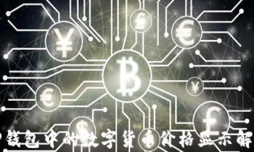 
TP钱包中的数字货币价格显示解析