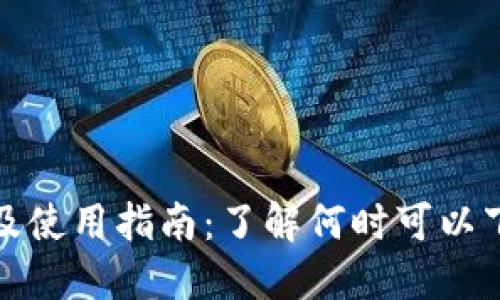 TP钱包下载时间及使用指南：了解何时可以下载和安装TP钱包