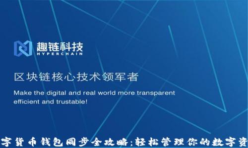 数字货币钱包同步全攻略:轻松管理你的数字资产