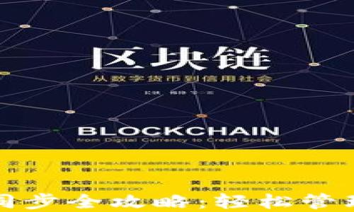 
数字货币钱包同步全攻略：轻松管理你的数字资产