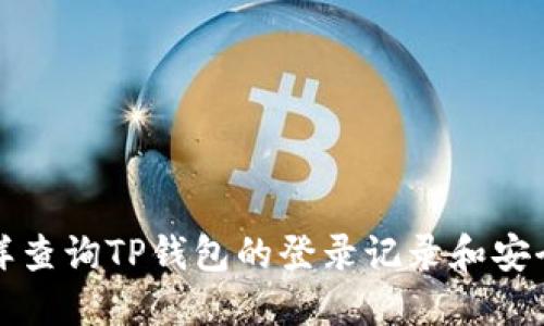 怎样查询TP钱包的登录记录和安全性