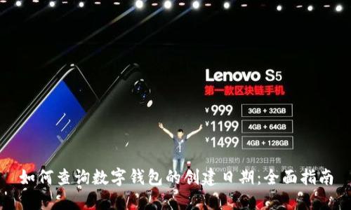 如何查询数字钱包的创建日期：全面指南