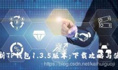 全面解析TP钱包1.3.5版本：下载攻略与使用技巧