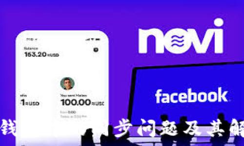   
区块链钱包中的同步问题及其解决方案