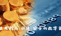 TP钱包闪兑使用指南：快速、安全的数字货币交易
