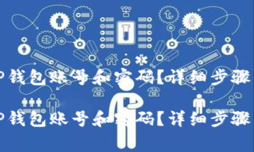 如何找回TP钱包账号和密码？详细步骤与注意事项

如何找回TP钱包账号和密码？详细步骤与注意事项