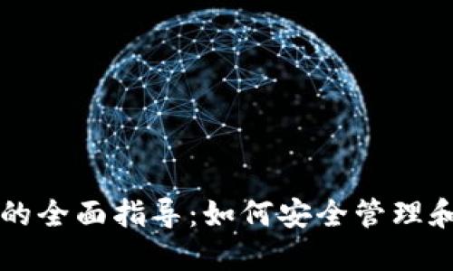 虚拟钱包收币地址的全面指导：如何安全管理和使用您的加密资产