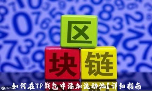 
如何在TP钱包中添加流动池？详细指南