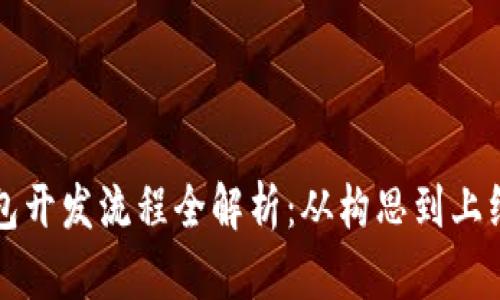 区块链钱包开发流程全解析：从构思到上线的每一步