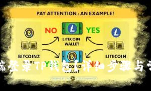 如何在电脑端登录TP钱包？详细步骤与常见问题解答