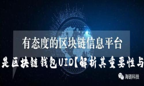 什么是区块链钱包UID？解析其重要性与应用