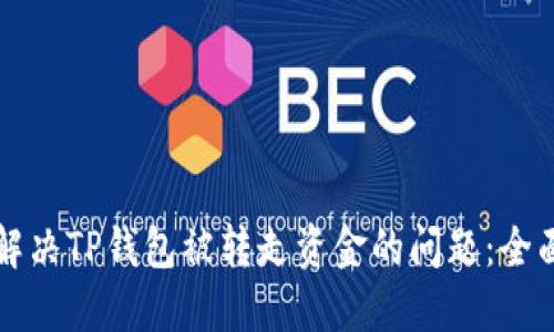 如何解决TP钱包被转走资金的问题：全面指南
