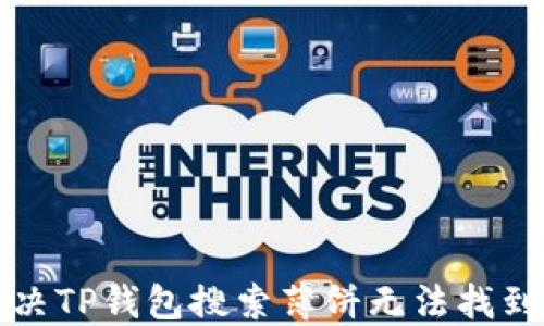 如何解决TP钱包搜索薄饼无法找到的问题