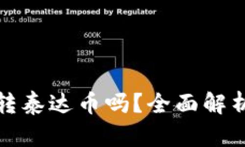 : TP钱包能转泰达币吗？全面解析与操作指南