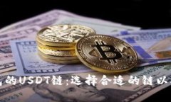 深入了解TP钱包的USDT链：选择合适的链以确保安