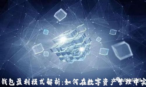 区块链钱包盈利模式解析:如何在数字资产管理中实现收益