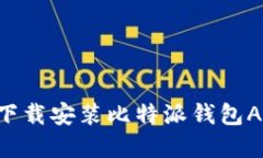 如何在苹果设备上下载安装比特派钱包APP：详细