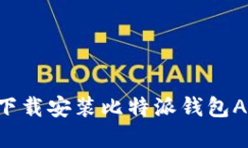 如何在苹果设备上下载安装比特派钱包APP：详细步骤与指南