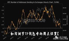 如何调节TP钱包中的滑点设置？