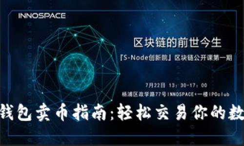 Trust钱包卖币指南：轻松交易你的数字货币