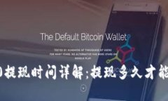 TRC20提现时间详解：提现多久才能到账？