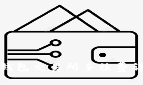 TP钱包交易所手续费详解