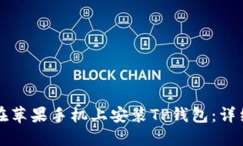 如何在苹果手机上安装TP钱包：详细指南