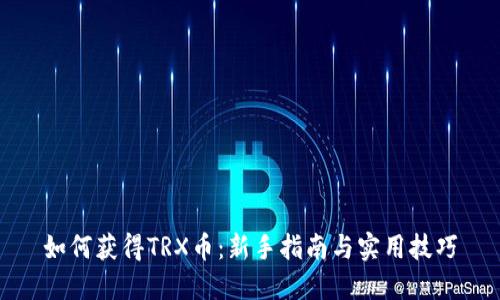 如何获得TRX币：新手指南与实用技巧