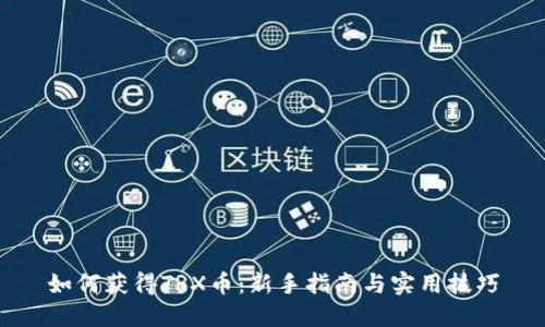 如何获得TRX币：新手指南与实用技巧