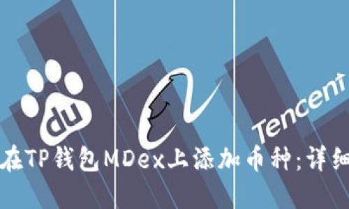 如何在TP钱包MDex上添加币种：详细指南