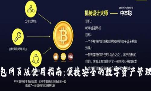 tP钱包网页版使用指南：便捷安全的数字资产管理工具