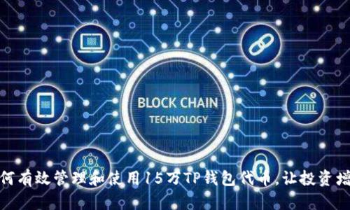:如何有效管理和使用15万TP钱包代币，让投资增值？