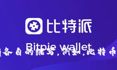 加密货币的英文缩写是“Cryptocurrency”。通常情况下，在谈及具体的加密货币时，它们会有各自的缩写。例如，比特币的缩写是“BTC”，以太坊的缩写是“ETH”。这些缩写在加密货币社区和市场交易中被广泛使用。