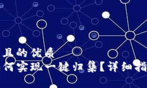 思考一个且的优质
TP钱包如何实现一键归集？详细指南与技巧