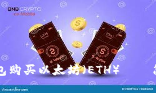 如何通过TP钱包购买以太坊（ETH）——简单易懂的指南