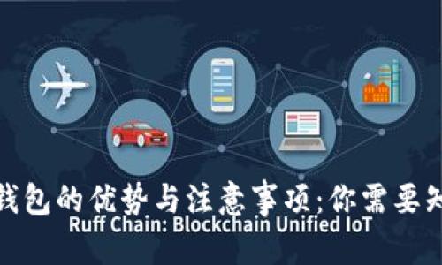 数字货币钱包的优势与注意事项：你需要知道的一切